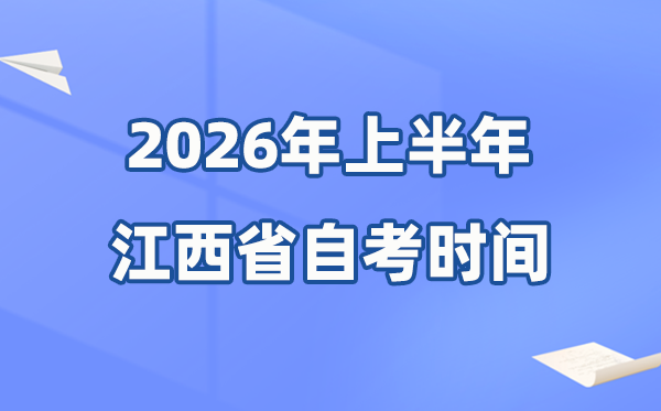 江西省2026年上半年自考时辰表,详细是甚么时辰？