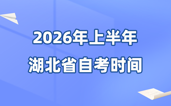湖北省2026年上半年自考时辰表,详细是4月的甚么时辰?