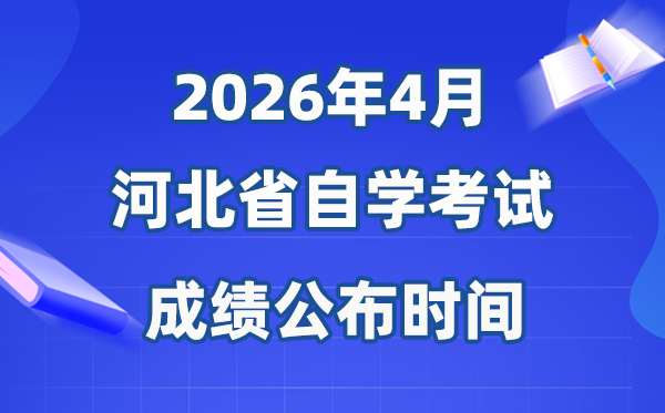 2026年4月河北自考成就发布时辰,详细是甚么时辰?