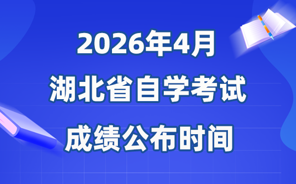 2026年4月湖北自考成就宣布时辰