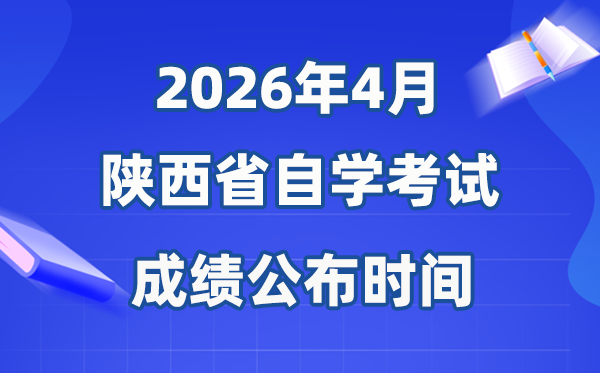 2026年4月陕西自考成就发布时辰,详细是几月几号?