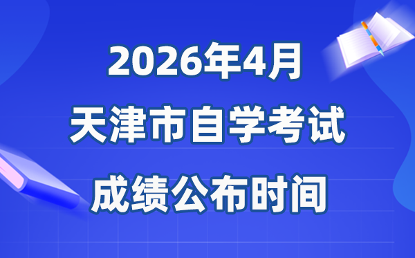 2026年4月天津自考成就宣布时辰,详细是几月几号？