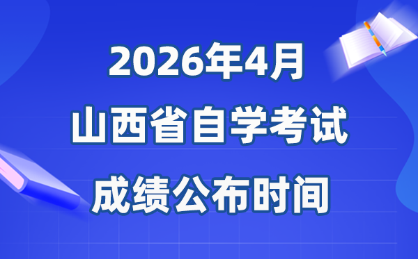 2026年4月山西自考成就发布时辰,详细是几月几号？