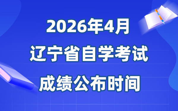 2026年4月辽宁自考成就发布时辰,详细是几月几号？