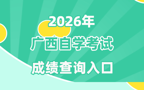 2026年广西自考成就查问进口(//www.gxeea.cn/)