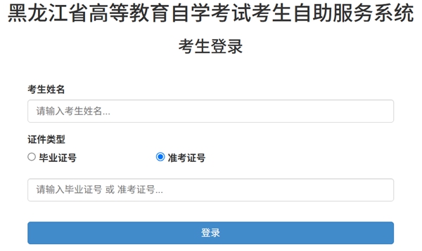 2026年黑龙江自考成就查问进口(//www.lzk.hl.cn)