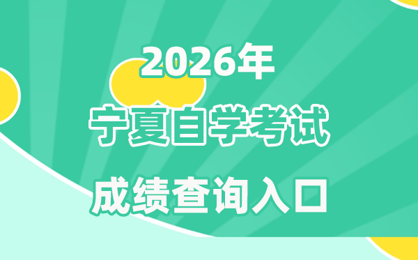2026年宁夏自考成就查问进口(//www.nxjyks.cn/)