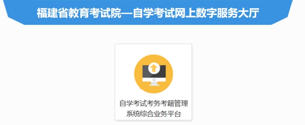 2026年福建自考成就查问进口(//www.eeafj.cn/)