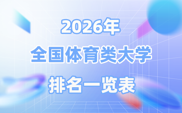 2026年天下体育类大学排名一览表,有不985高校