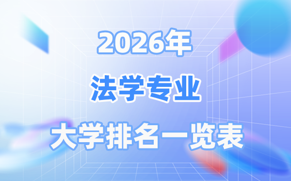 2026年法学专业天下大学排名一览表（最新排行榜）
