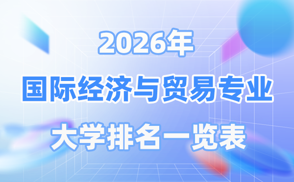 2026年国际经济与商业专业天下大学排名一览表（最新排行榜）