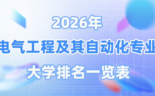 2026年电气工程及其主动化专业天下大学排名一览表（最新排行榜）