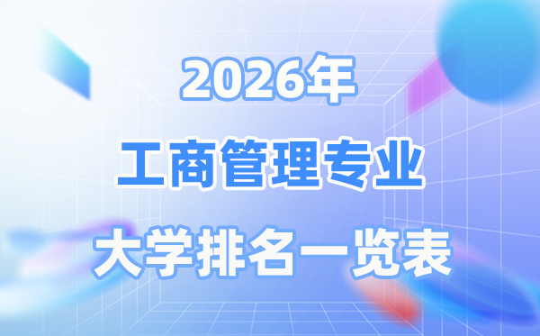 2026年工商办理专业天下大学排名一览表（最新排行榜）