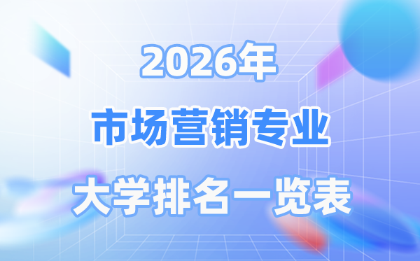 2026年市场营销专业天下大学排名一览表（最新排行榜）