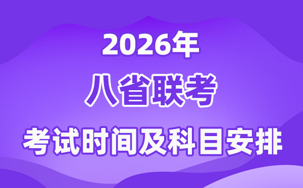2026年八省联考测验时候及详细科目支配