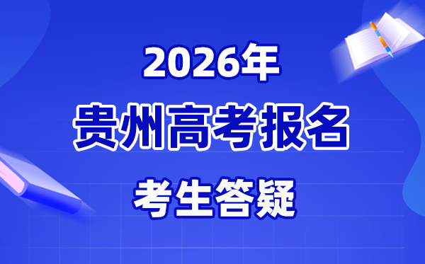2026年贵州高考艺术或体育考生甚么时辰报名？
