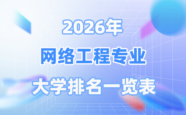 2026年收集工程专业天下大学排名一览表（最新排行榜）
