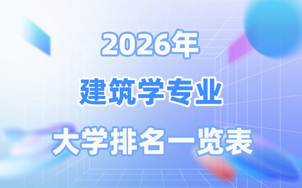 2026年优游学专业天下大学排名一览表（最新排行榜）