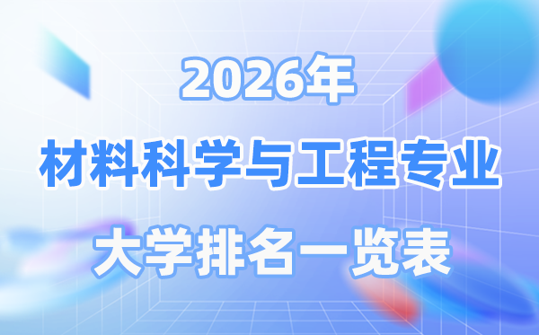 2026年资料迷信与工程专业天下大学排名一览表（最新排行榜）