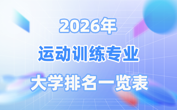 2026年勾当练习专业天下大学排名一览表（最新排行榜）