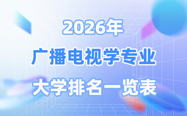 2026年播送电视学专业天下大学排名一览表（最新排行榜）