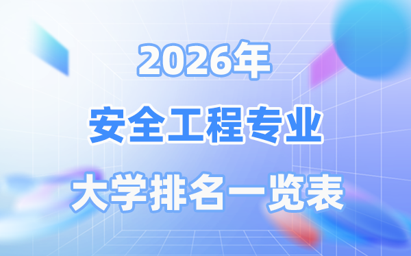 2026年宁静工程专业天下大学排名一览表（最新排行榜）