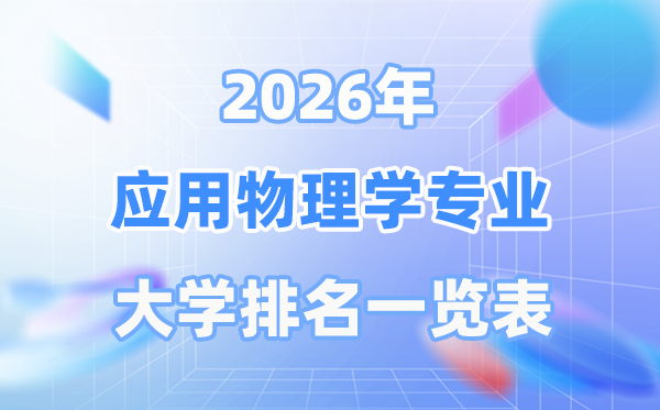 2026年利用物理学专业天下大学排名一览表（最新排行榜）