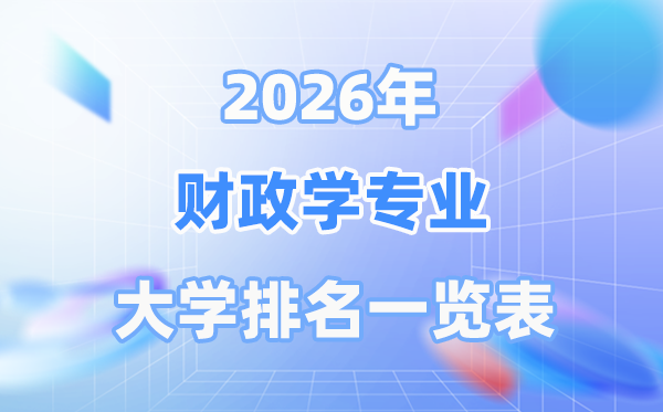 2026年财务学专业天下大学排名一览表（最新排行榜）