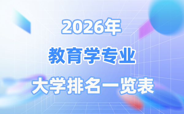 2026年教导学专业天下大学排名一览表（最新排行榜）