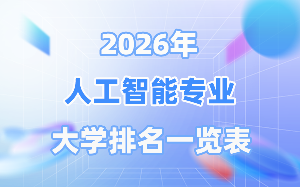 2026年野生智能专业天下大学排名一览表（最新排行榜）