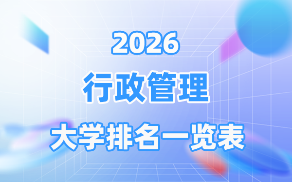 2026年行政办理专业天下大学排名一览表（最新排行榜）