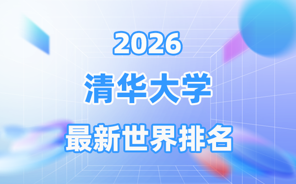 2026年清华大学天下排名第几名,清华大学环球排名几多