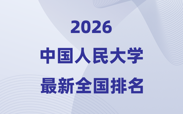 2026中国国民大学天下排名第几(最新排行榜)
