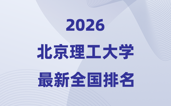 2026北京理工大学天下排名第几(北理工最新排行榜)