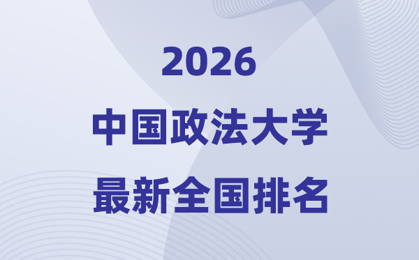 2026中国政法大学天下排名第几(最新排行榜)