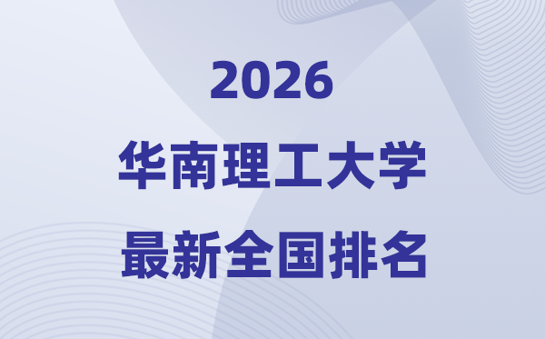 2026华南理工大学天下排名第几(最新排行榜)