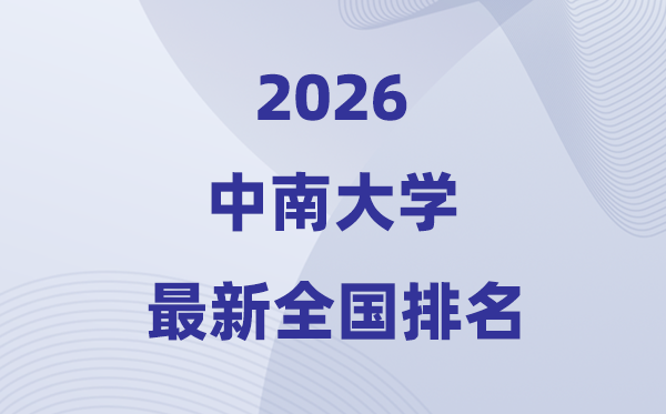 2026中南大学天下排名第几(最新排行榜)