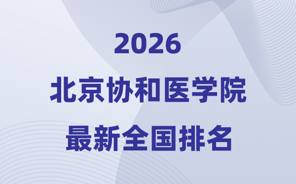 2026北京协和医学院天下排名第几(最新排行榜)