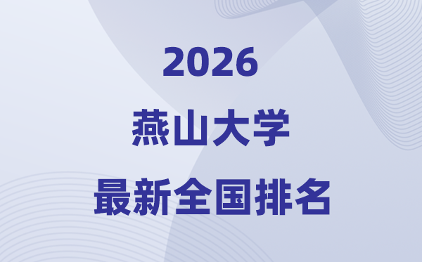 2026燕山大学排名天下第几位(最新排行榜)