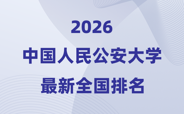 2026中国国民公安大学天下排名第几(最新排行榜)