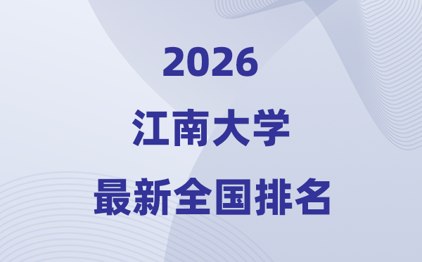 2026江南大学天下排名第几(最新排行榜)