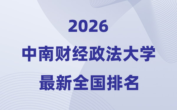 2026中南财经政法大学天下排名第几(中南财大最新排行榜)