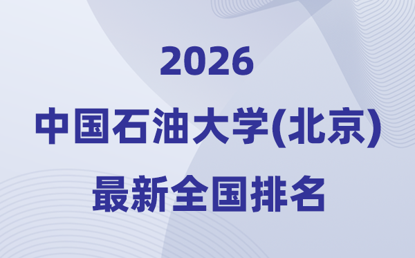 2026中国煤油大学(北京)天下排名第几(最新排行榜)