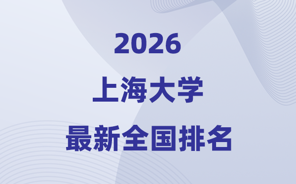 2026上海大学排名天下第几位(最新排行榜)