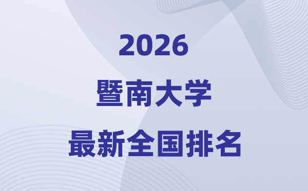 2026暨南大学排名天下第几位(暨南大学最新排行榜)