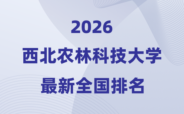 2026东南农林科技大学排名天下第几位(东南农林最新排行榜)