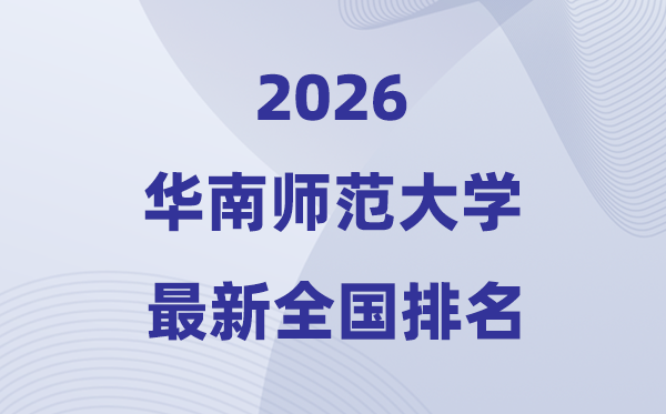2026华南师范大学排名天下第几位(华南师大最新排行榜)