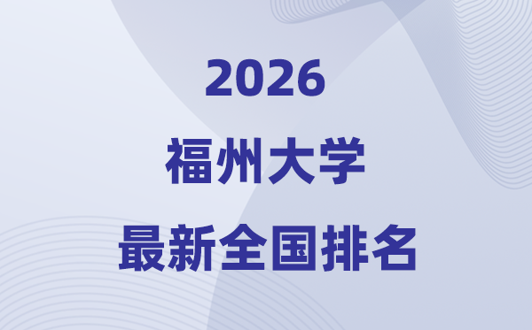 2026福州大学排名天下第几位(最新排行榜)