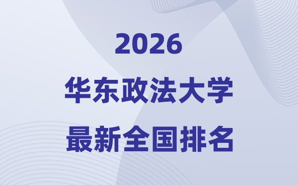 2026华东政法大学排名天下第几位(最新排行榜)