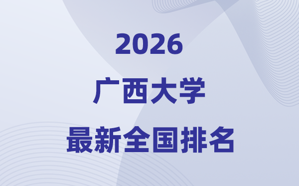 2026广西大学排名天下第几位(最新排行榜)